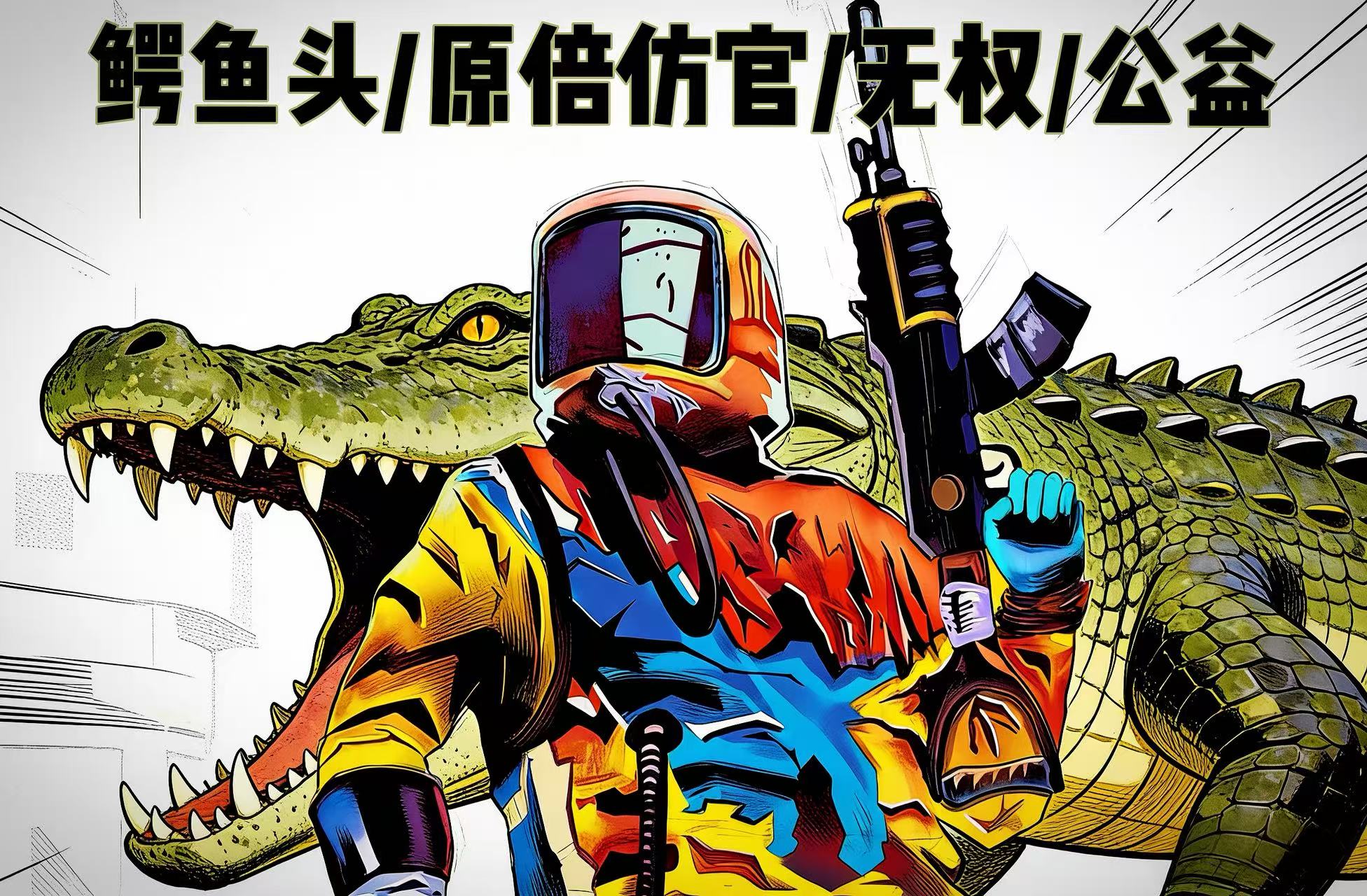 鳄鱼头/半月清/3.24新档/仿官/多人/萌新/无权/公