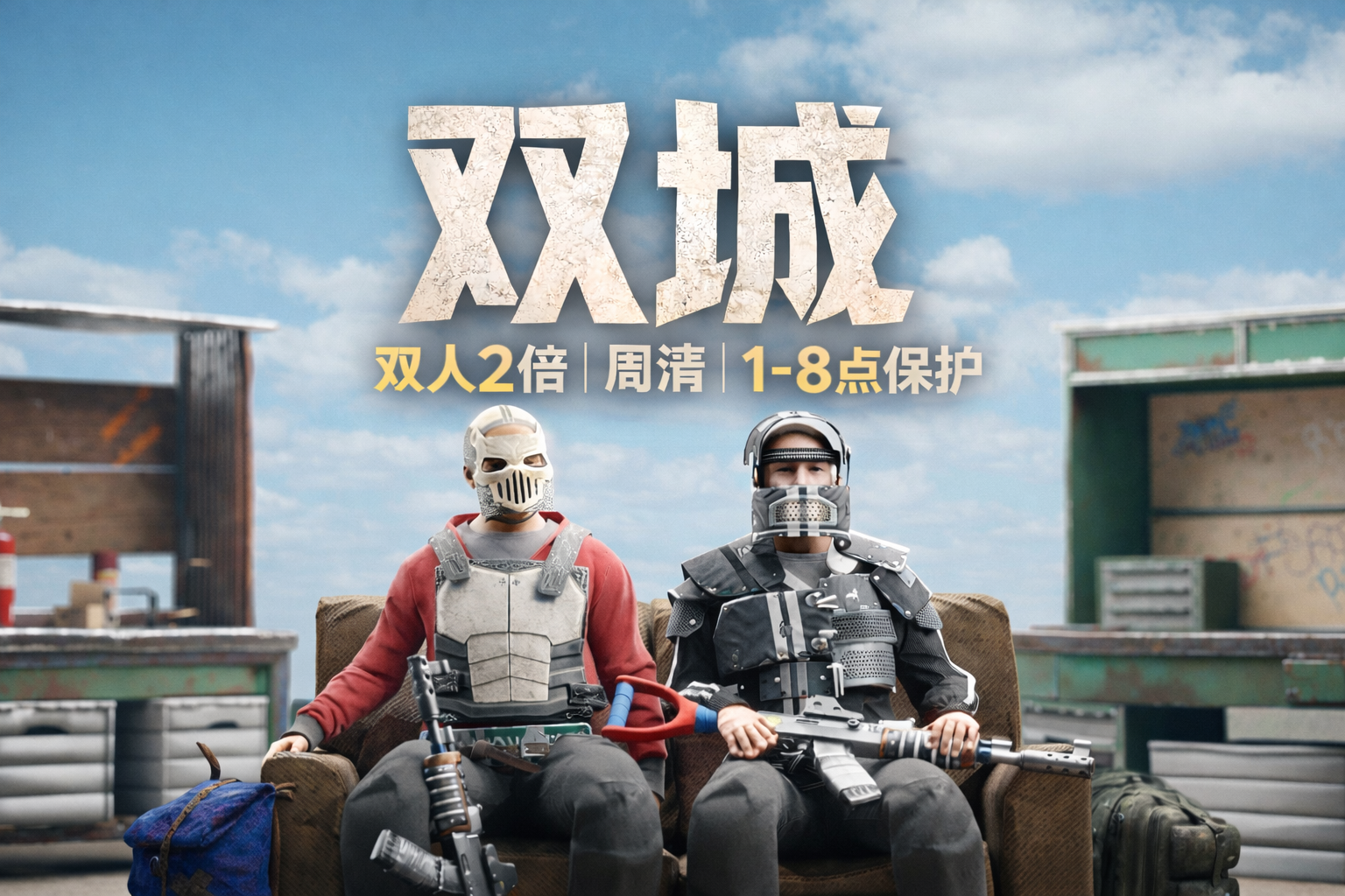 【双城】4月3号清档双人行|限制组队|2倍硫原||